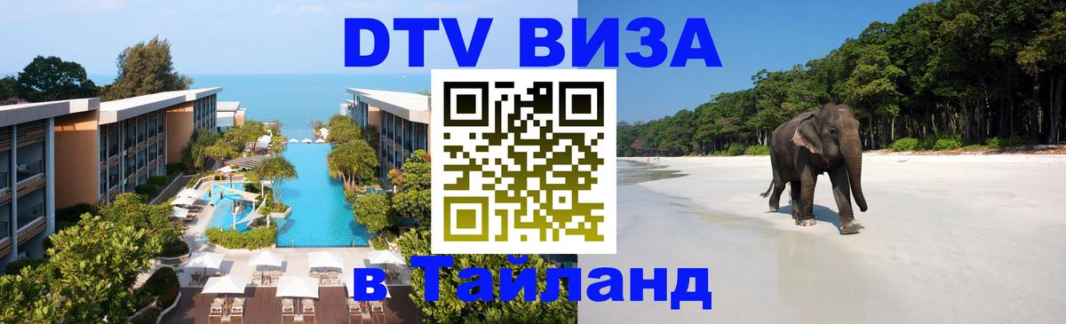 Как сделать DTV визу в Тайланд Любляна 