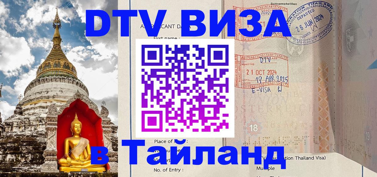 Visa в Таиланд 